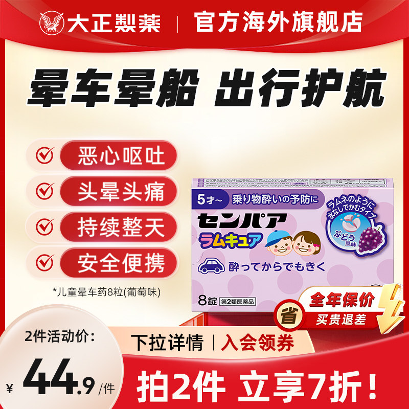 大正制药儿童晕船药晕车片药晕机药头晕恶心日本晕车的药进口正品