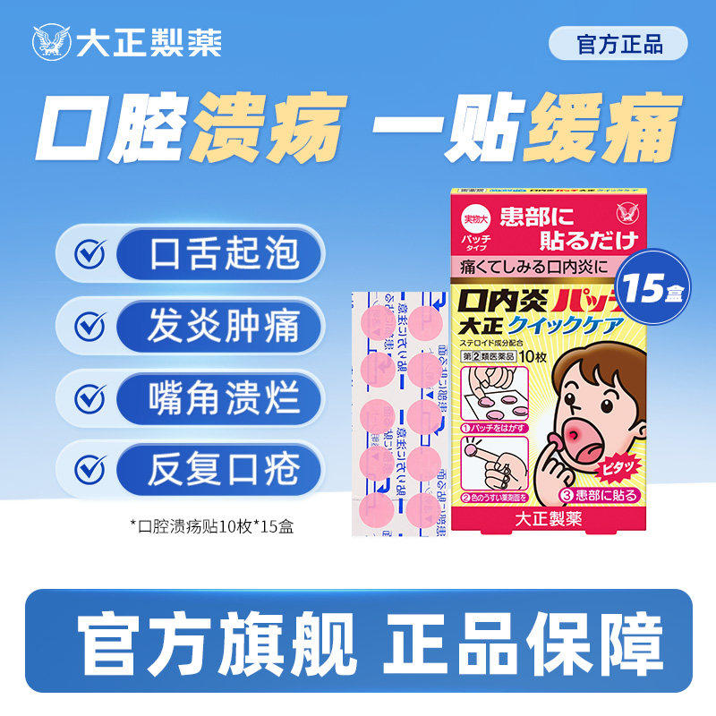 日本大正制药舌头溃疡口内炎口疮溃疡贴口腔贴专用药凝胶【15盒】