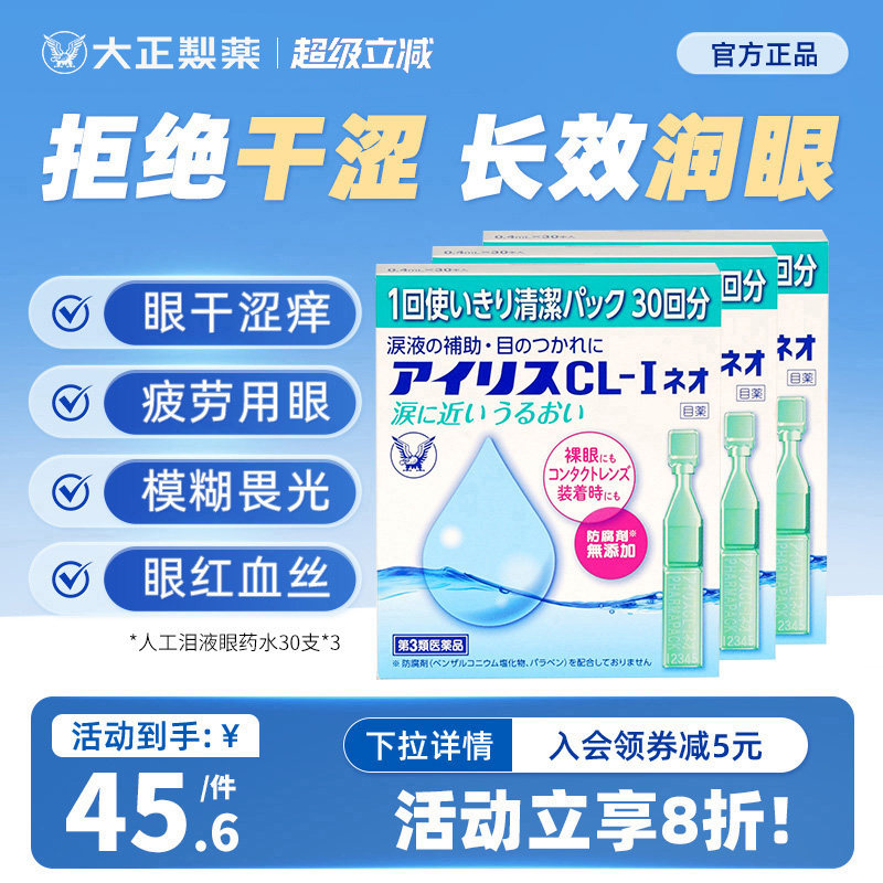 日本原装进口大正制药人工泪液滴眼液眼药水次抛*3