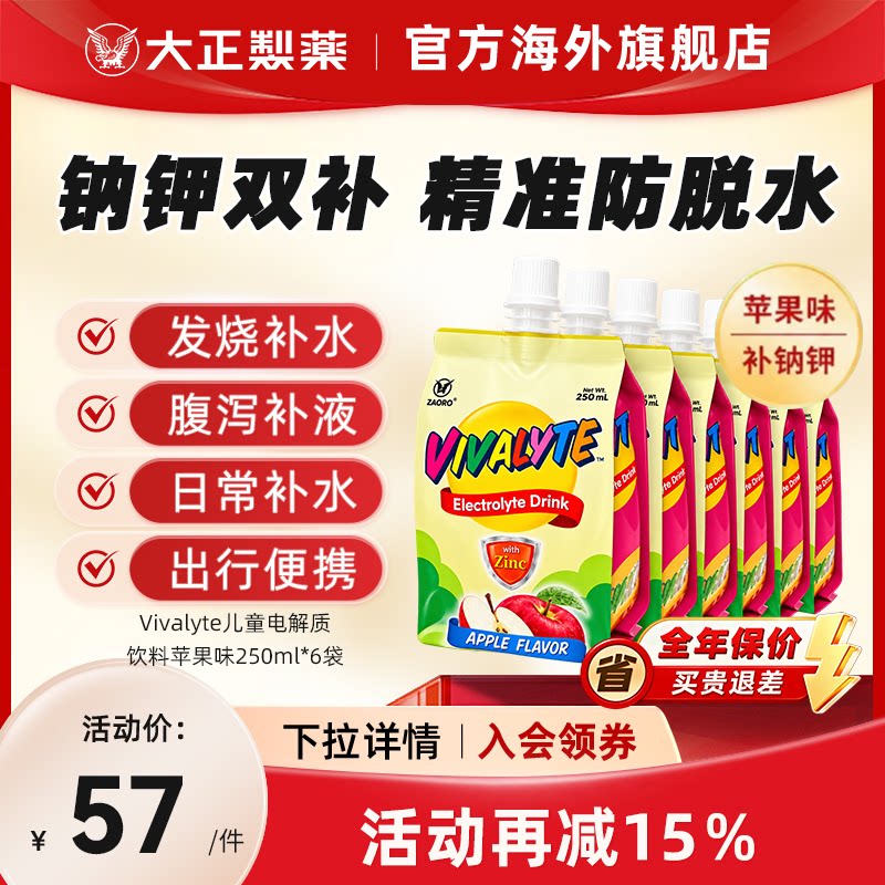 大正制药Vivalyte儿童电解质水250ml*6袋苹果味盒装发烧腹泻补水