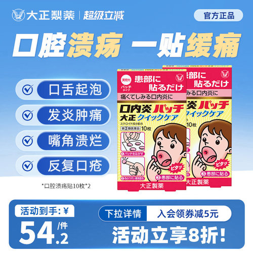日本进口大正制药口腔溃疡口内炎舌头溃疡消炎止痛上火快速版*2