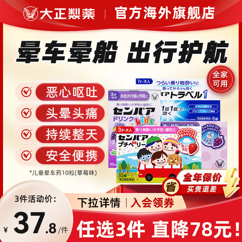 日本大正制药儿童晕车药片晕船药口服晕机进口药头晕恶心呕吐成人