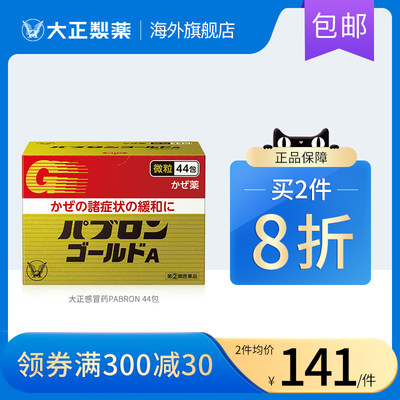 大正制药感冒药颗粒PABRON成人止咳退烧药头痛流鼻涕流感44包