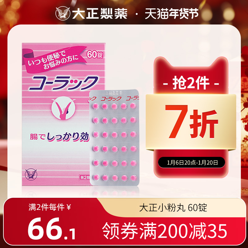 日本进口大正制药小粉丸小红粉丸正品旗舰店减肥便秘润肠通便排毒