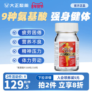 日本进口大正制药赖氨基酸片补充维B维E补充营养精神饱满恢复疲劳