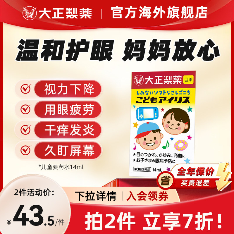 日本进口大正制药儿童眼药水缓解眼疲劳预防用眼过度滴眼液