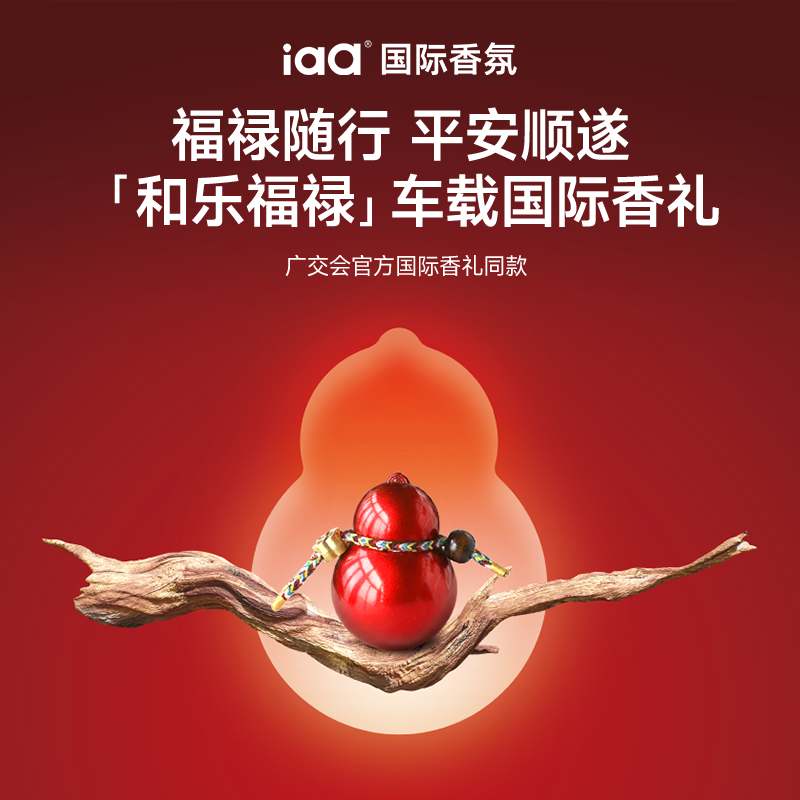 iaa和乐福禄车载香薰礼盒