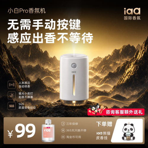 iaa小白PRO感应香氛机