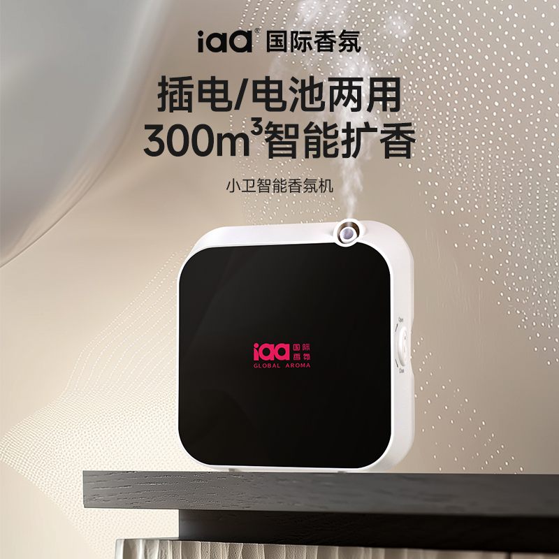 iaa自动喷香机蓝牙香氛机