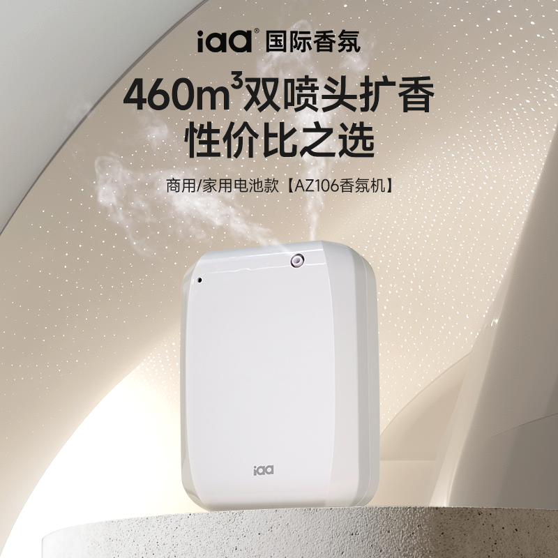 iaa空气清新自动喷香香薰机