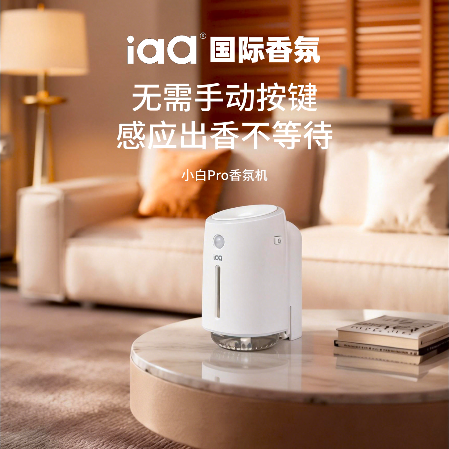 iaa小白香薰机自动喷香氛机持久家用室内厕所卫生间智能扩香机