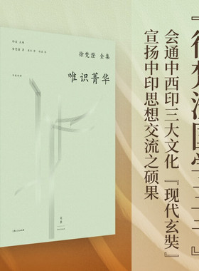 唯识菁华 徐梵澄 著 宗教