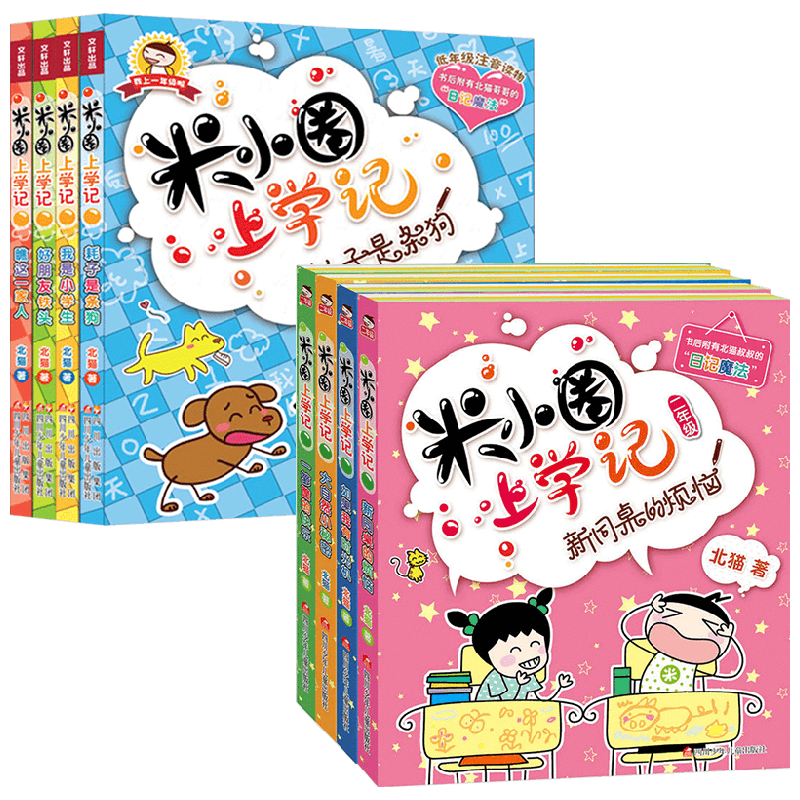 【正版书籍】米小圈上学记 一年级+二年级 8册套装 7-10岁 北猫 著 儿童文学