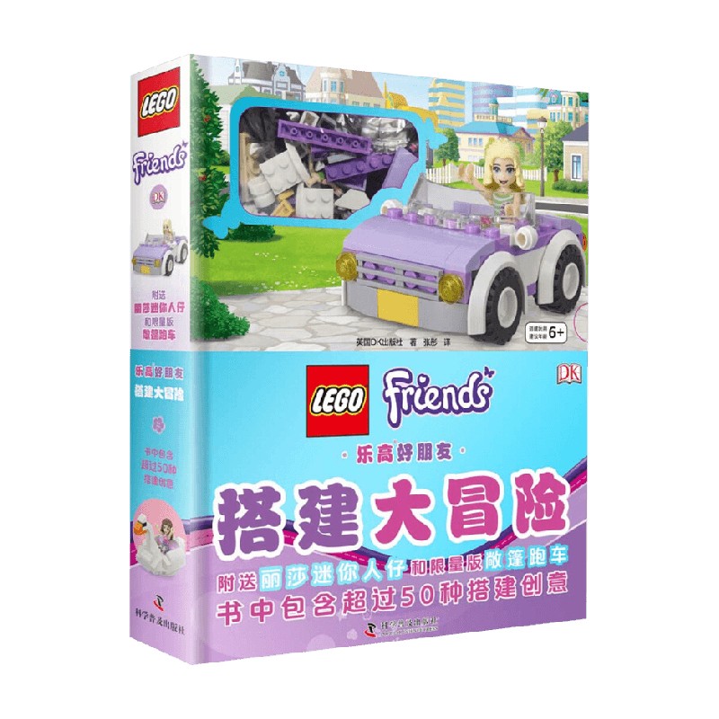DK乐高好朋友搭建大冒险