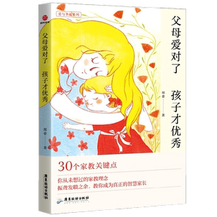 【正版书籍】父母爱对了 孩子才优秀 郑委 著 育儿家教