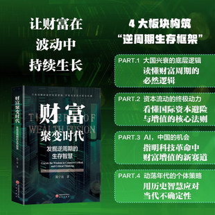著 财富聚变时代 陈宁迪 生存智慧 金融与投资 发掘逆周期