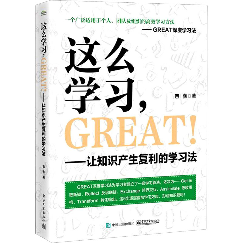 这么学习,GREAT!——让知识产生复利的学习法芭蕉著社会科学总论 wxfx