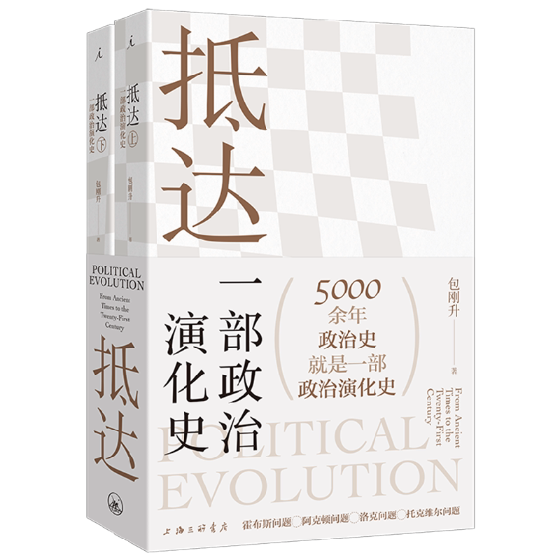 【正版书籍】抵达 一部政治演化史 包刚升 著 复旦教授带我们回看五千年政治史 政治秩序的起源 政治