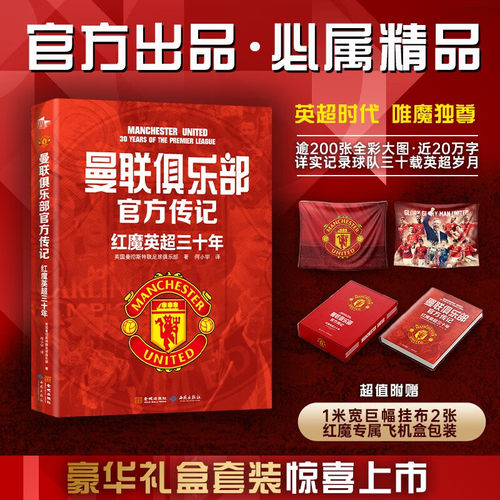 曼联俱乐部官方传记体育