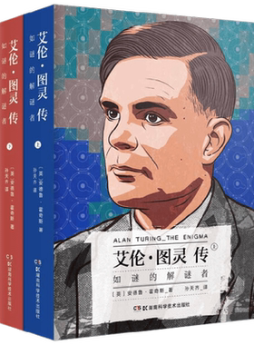 【正版书籍】艾伦 图灵传 安德鲁 霍奇斯 著 传记