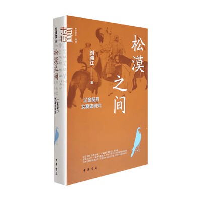 松漠之间辽金契丹女真史研究