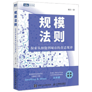 规模法则 探索从细胞到城市的普适规律 张江 著 科普读物