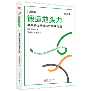 锻造地头力 用费米估算创造性解决问题 DSHF 细谷功 著 励志与成功