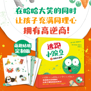 卡佳坦·波斯基特 儿童绘本 逃跑小豌豆 同时充满同理心拥有高逆商 让孩子在哈哈大笑 著 6岁 全3册 赠萌趣贴纸