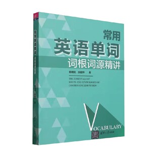 常用英语单词词根词源精讲 童理民 著 外语学习