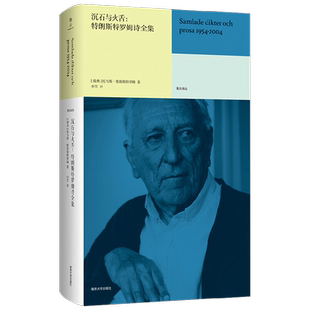 【正版书籍】沉石与火舌 特朗斯特罗姆诗全集 托马斯·特朗斯特罗姆 著 文学