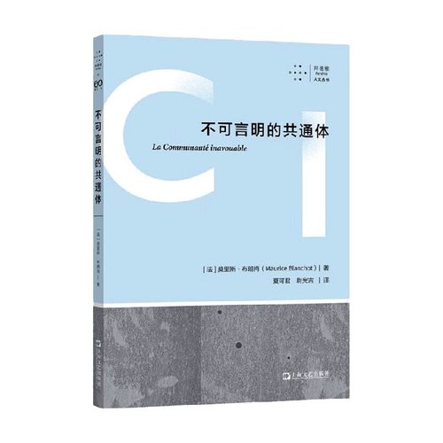 【正版书籍】不可言明的共通体 莫里斯·布朗肖 著 哲学