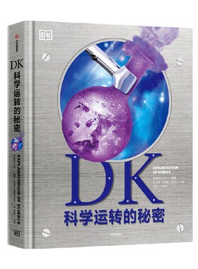 【正版书籍】DK科学运转的秘密 英国DK公司著  8大门类知识 物质 化学 反应材料 能量 力学 生命科学 地理 太空