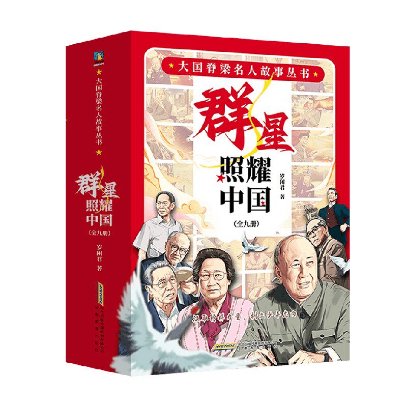 群星照耀中国全9册岁闲君