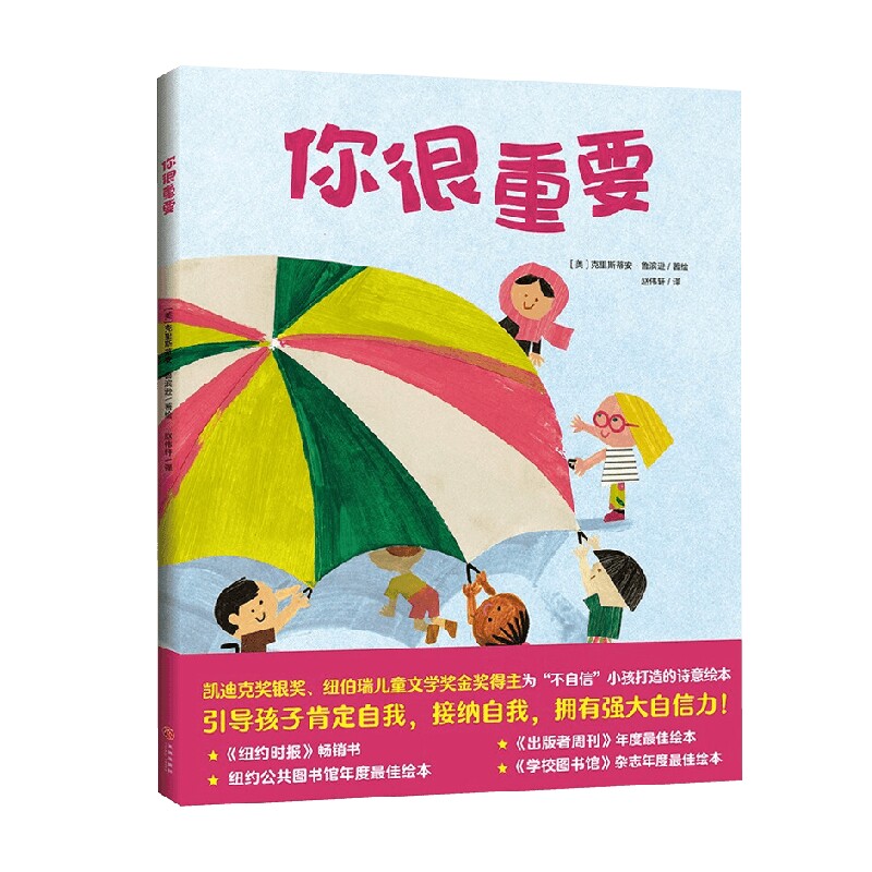 【正版书籍】你很重要 3-6岁 克里斯蒂安·鲁滨逊 著 儿童文学