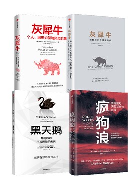 【正版书籍】疯狗浪+灰犀牛1、2+黑天鹅 套装4册 米歇尔·渥克