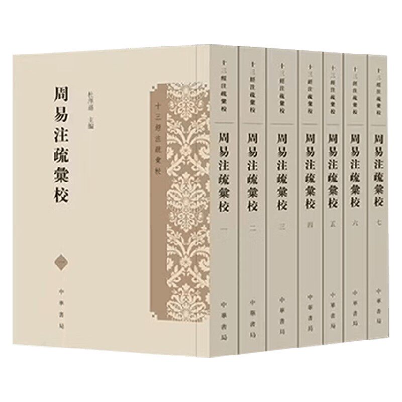 周易注疏汇校国学经典