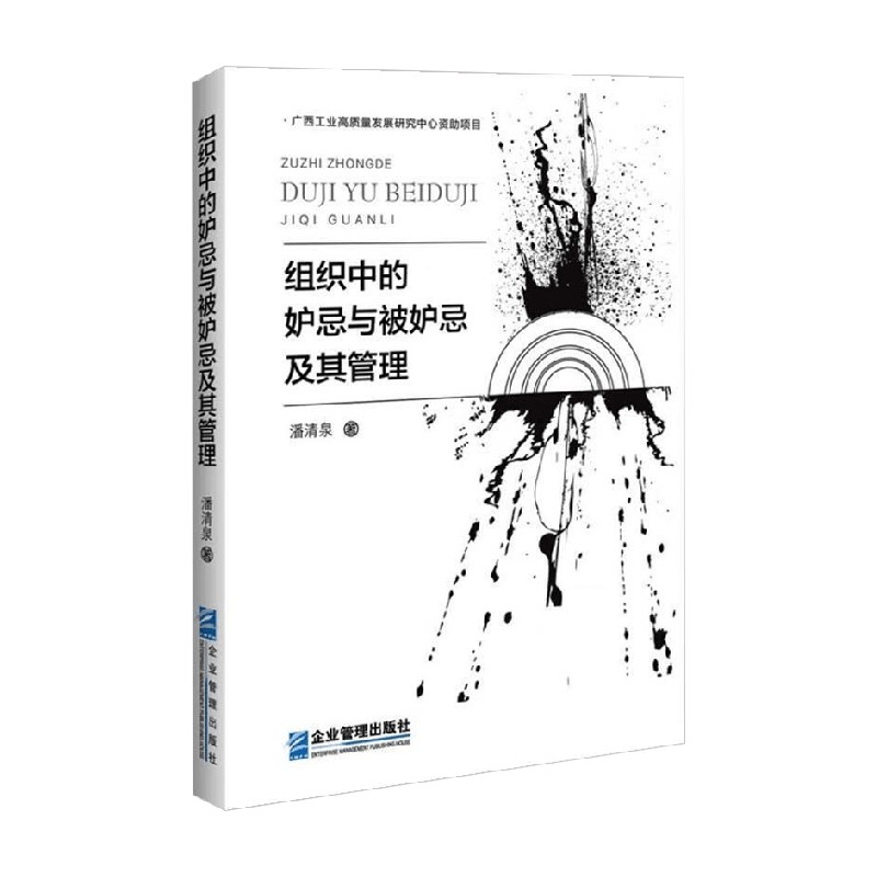 组织中的妒忌与被妒忌及其管理