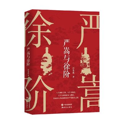 【正版书籍】严嵩与徐阶 汪冬莲 著 历史