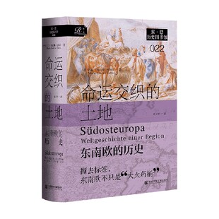 命运交织的土地 东南欧的历史 玛丽–雅尼娜·卡利克 著 历史