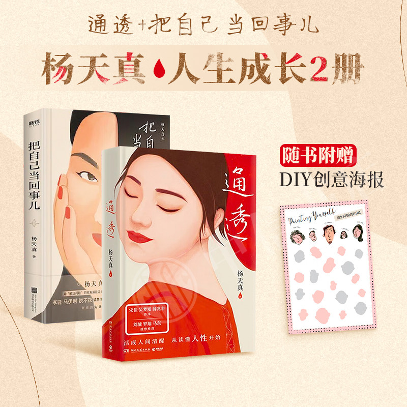【正版书籍】通透+把自己当回事儿 杨天真套装2册 励志