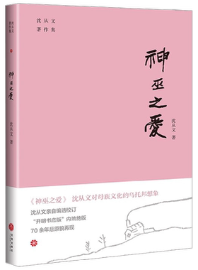 【正版书籍】神巫之爱 沈从文 著 文学
