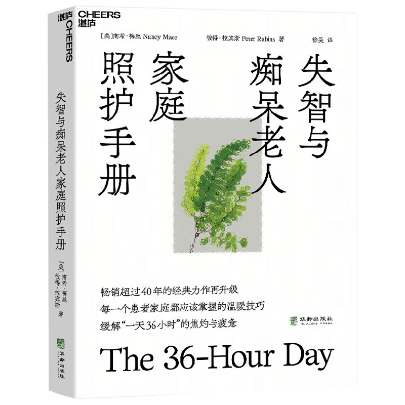 失智与痴呆老人家庭照护手册 南希·梅丝等 著 养生 保健