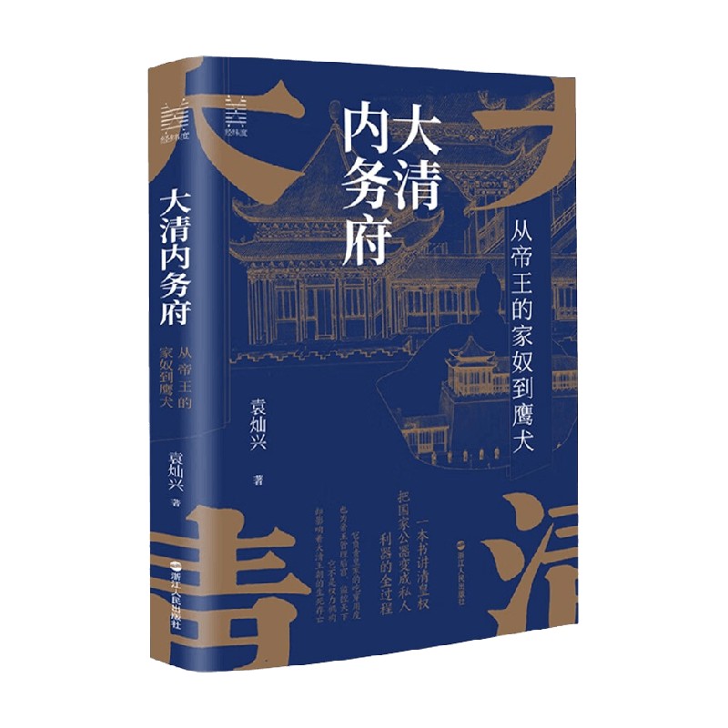 【正版书籍】经纬度丛书大清内务府从帝王的家奴到鹰犬袁灿兴著历史-封面