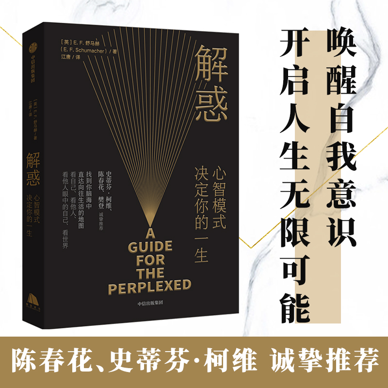 【正版书籍】解惑：心智模式决定你的一生E F舒马赫著史蒂芬柯维高效能人士的7个习惯的灵感来源