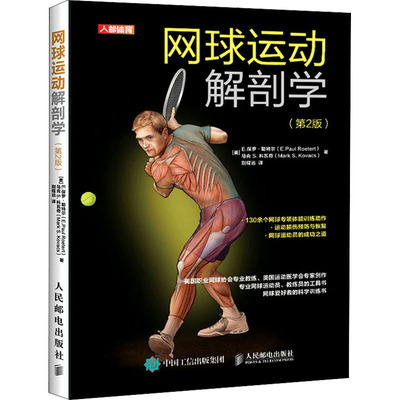 网球运动解剖学(第2版) (美)E.保罗·勒特尔,(美)马克S.科瓦奇 著 别程远 译 体育运动(新) wxfx