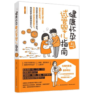 【正版书籍】健康怀孕与试管婴儿指南 廖希 著 育儿
