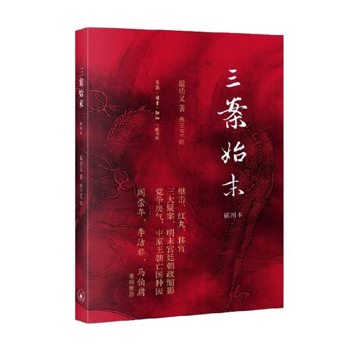 【正版书籍】三案始末 插图本 温功义 著历史