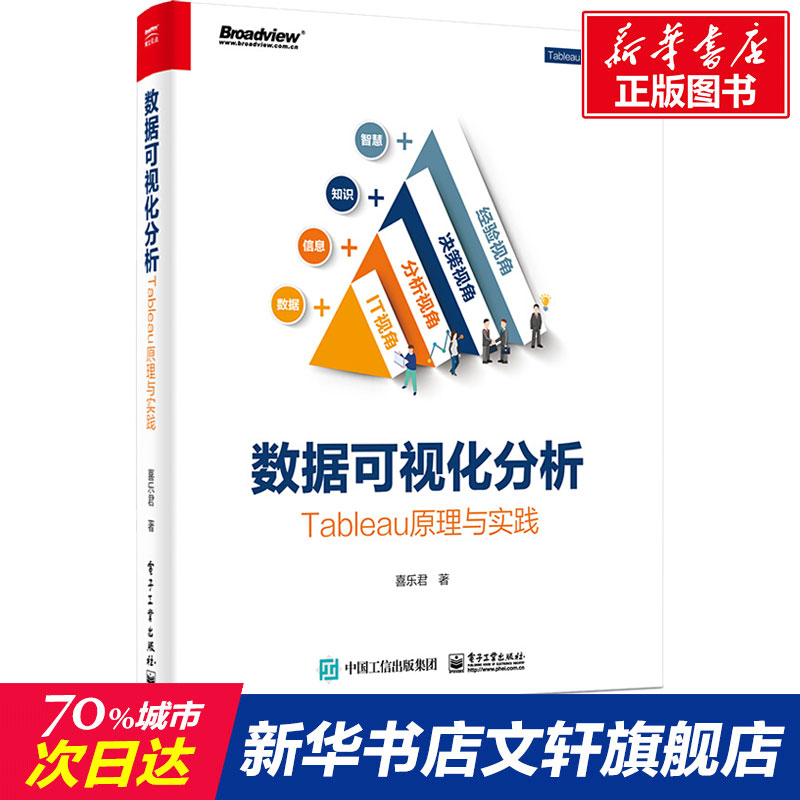 数据可视化分析 Tableau原理与实践喜乐君著网络通信（新） wxfx