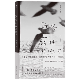 【正版书籍】我将前往的远方 郭强生 著 惑乡之人 夜行之子 断代作者 21年台北书展大奖“小说奖”首奖 献给单身初老族的一首情歌