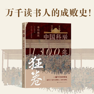 狂卷中国科举1300年政治